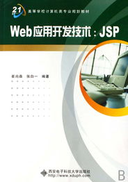 《Web應(yīng)用開(kāi)發(fā)技術(shù)JSP》——計(jì)算機(jī)網(wǎng)絡(luò)技術(shù)開(kāi)發(fā)的利器